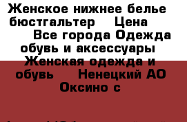 Женское нижнее белье (бюстгальтер) › Цена ­ 1 300 - Все города Одежда, обувь и аксессуары » Женская одежда и обувь   . Ненецкий АО,Оксино с.